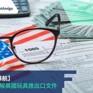 全面了解美國玩具進出口文件