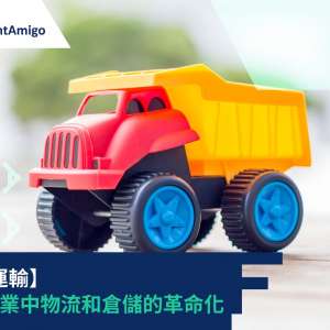 【玩具運輸】 玩具產業中物流和倉儲的革命化