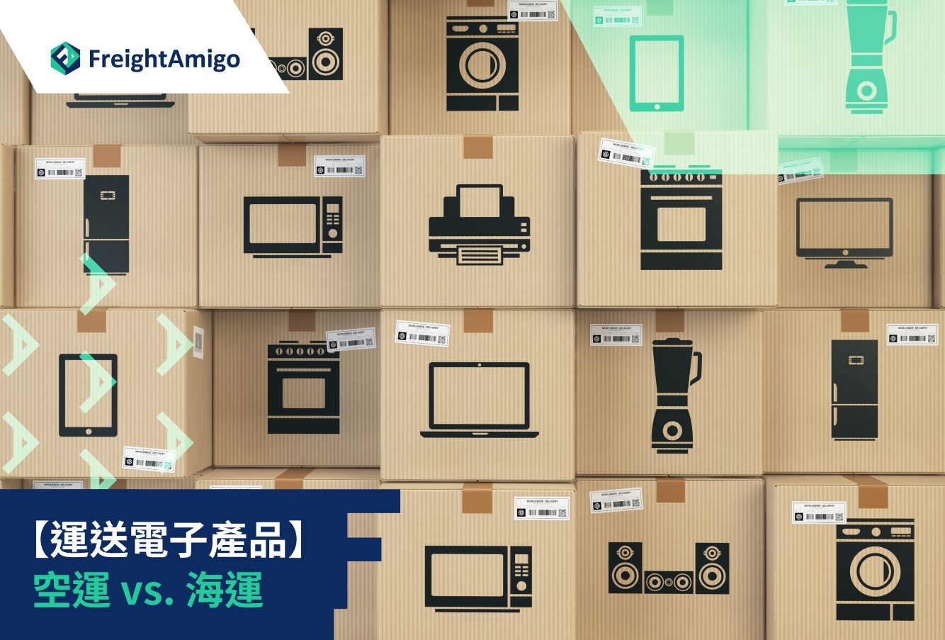 【運送電子產品】 空運 vs. 海運