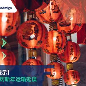 避免农历新年运输延误