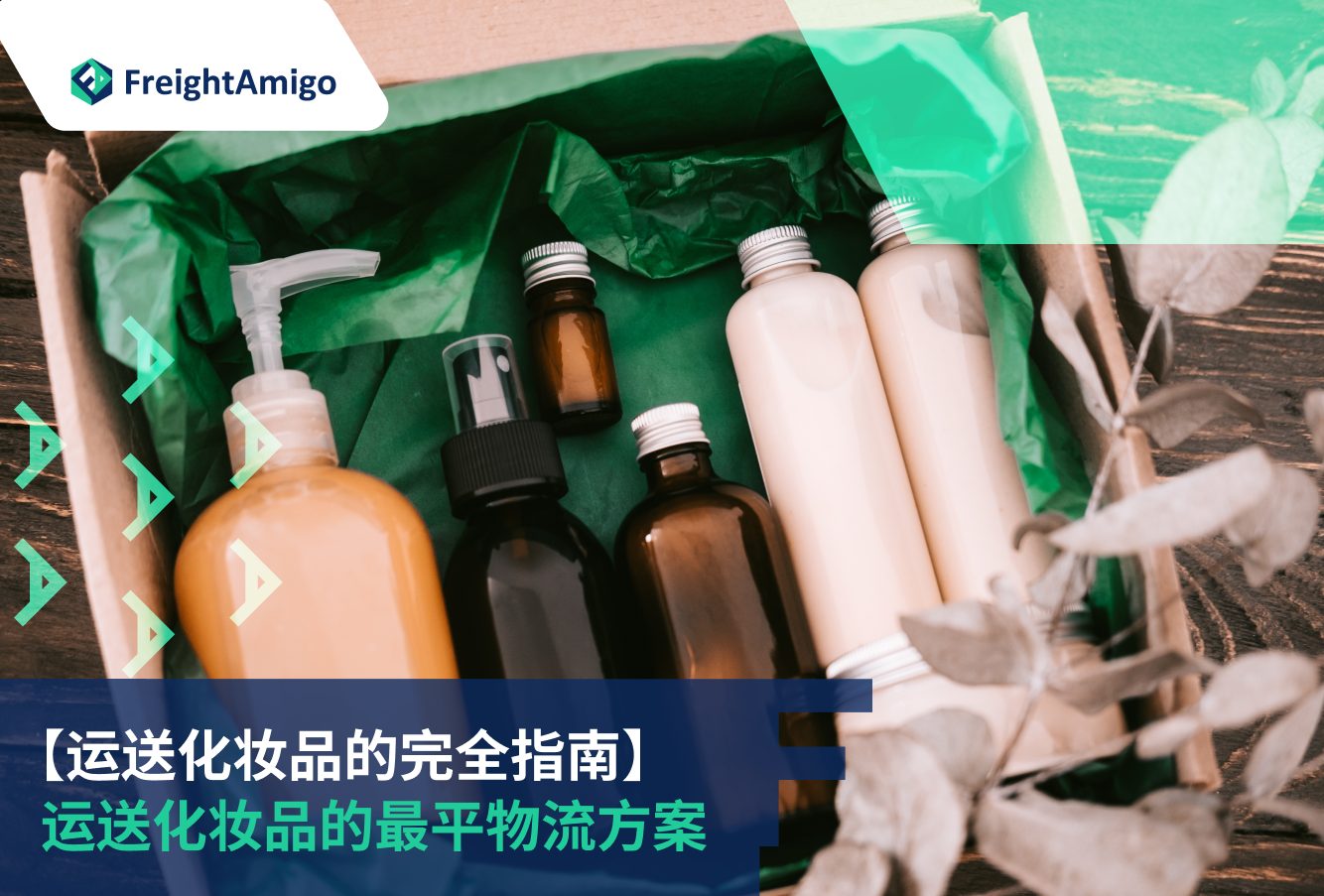 【送化妆品的完全指南】 运送化妆品的最平物流方案