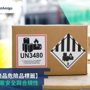 電子產品危險品標籤, FreightAmigo