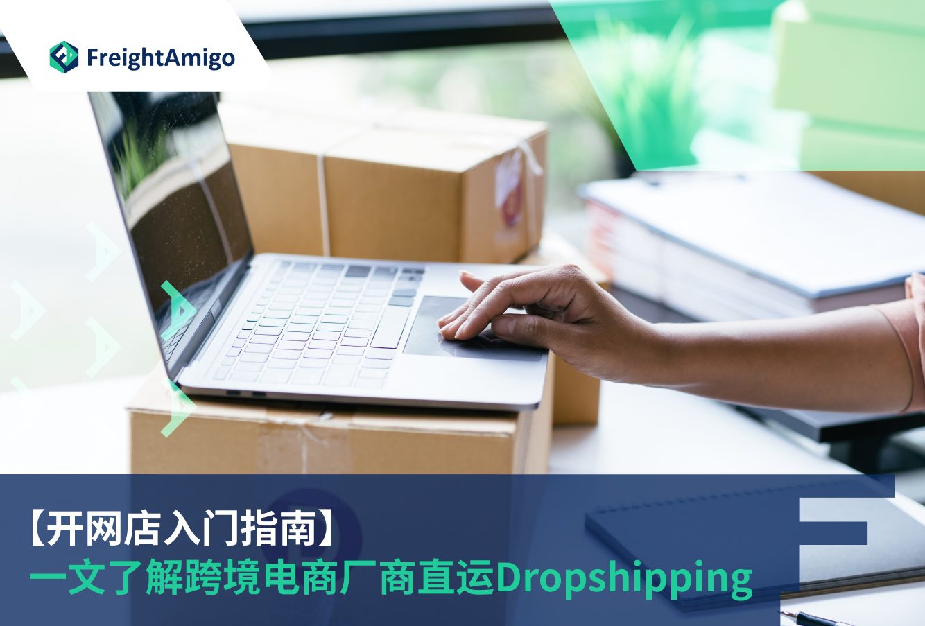 【开网店入门指南】 一文了解跨境电商厂商直运（Dropshipping）！