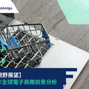 【全球視野展望】2025年全球電子商務前景分析：機遇與挑戰並存