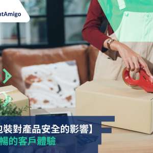 【運輸包裝對產品安全的影響】確保順暢的客戶體驗