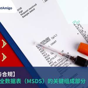 物质安全数据表（MSDS）的关键组成部分