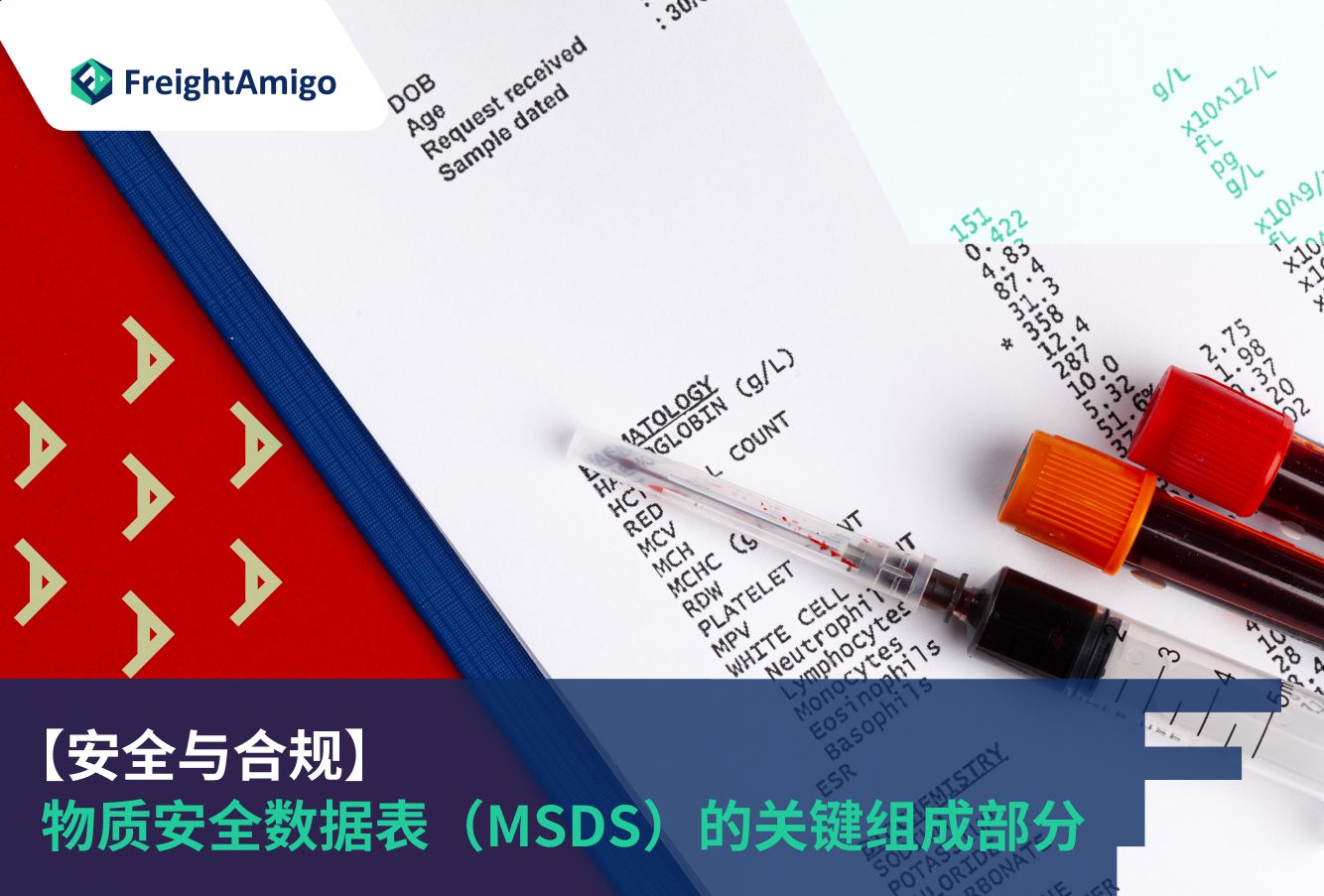 【安全与合规】物质安全数据表（MSDS）的关键组成部分