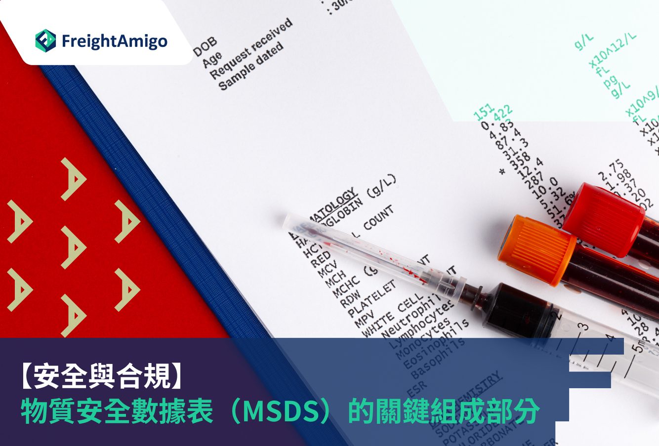 物質安全數據表（MSDS）的關鍵組成部分