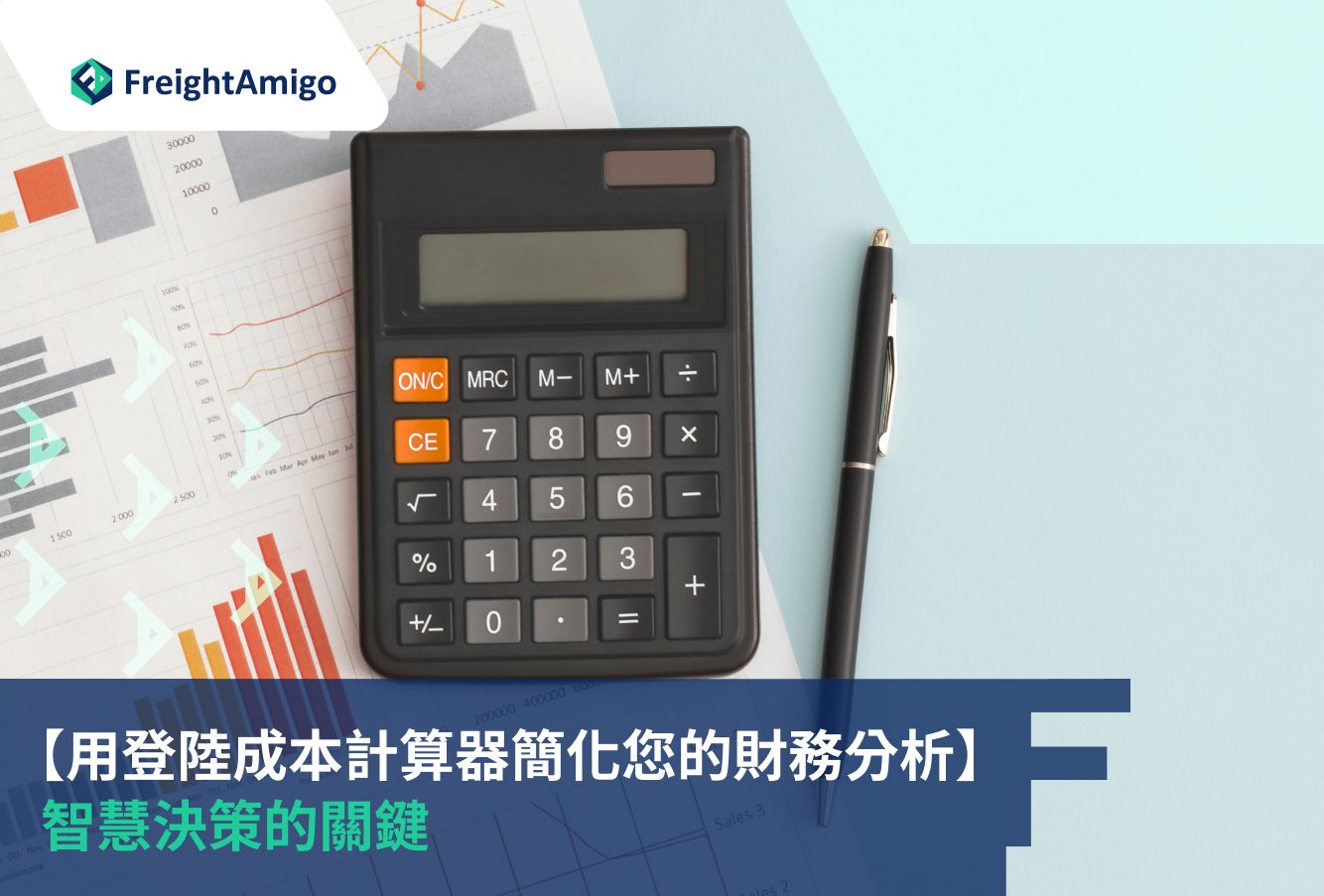 用登陸成本計算器簡化您的財務分析：智慧決策的關鍵