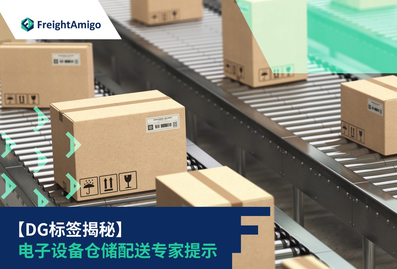 电子设备仓储配送专家提示