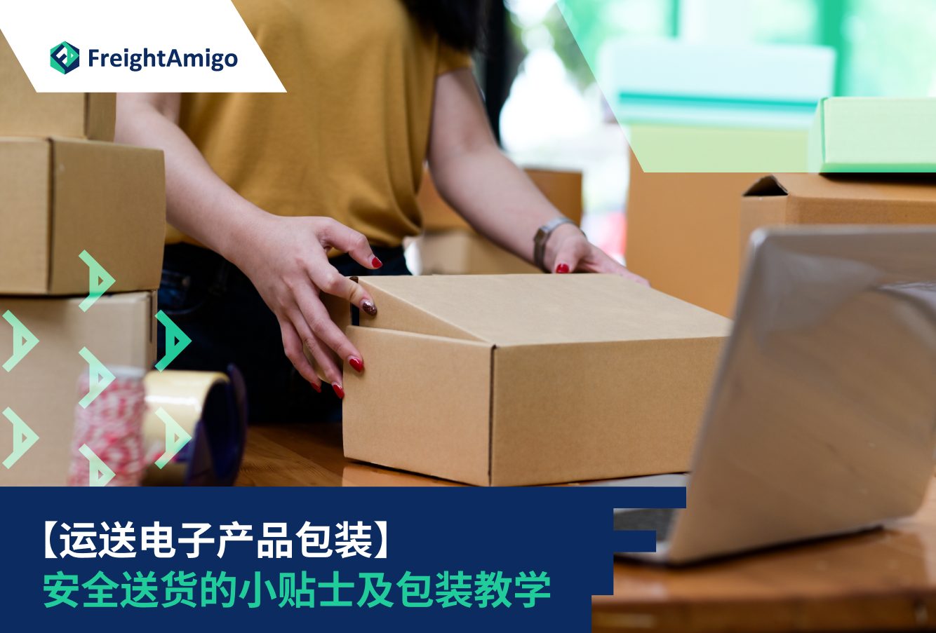 【运送电子产品包装】安全送货的小贴士及包装教学