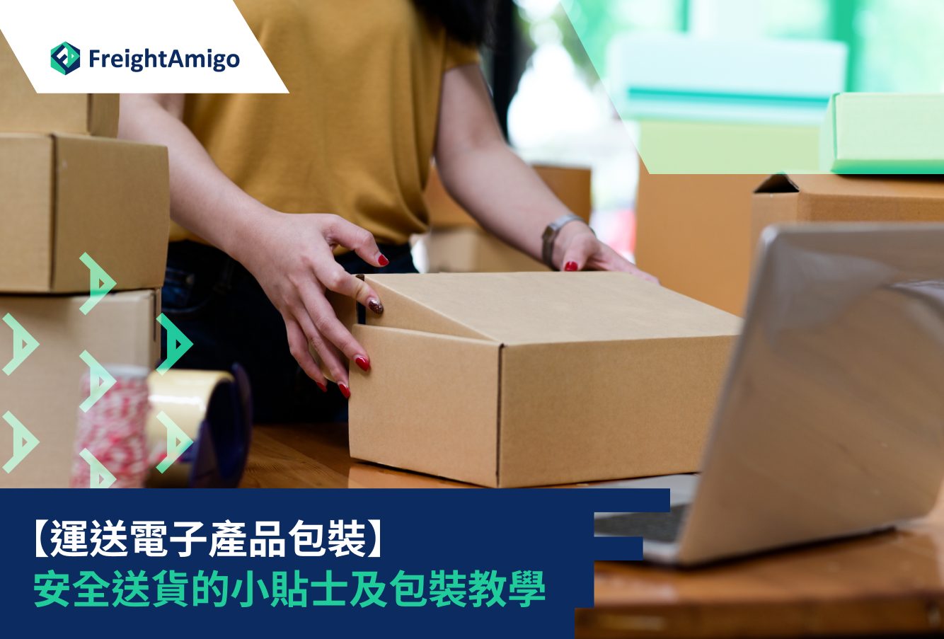【運送電子產品包裝】安全送貨的小貼士及包裝教學