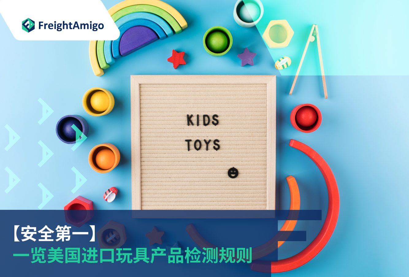 一览美国进口玩具产品检测规则