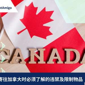 从香港寄往加拿大时必须了解的违禁及限制物品