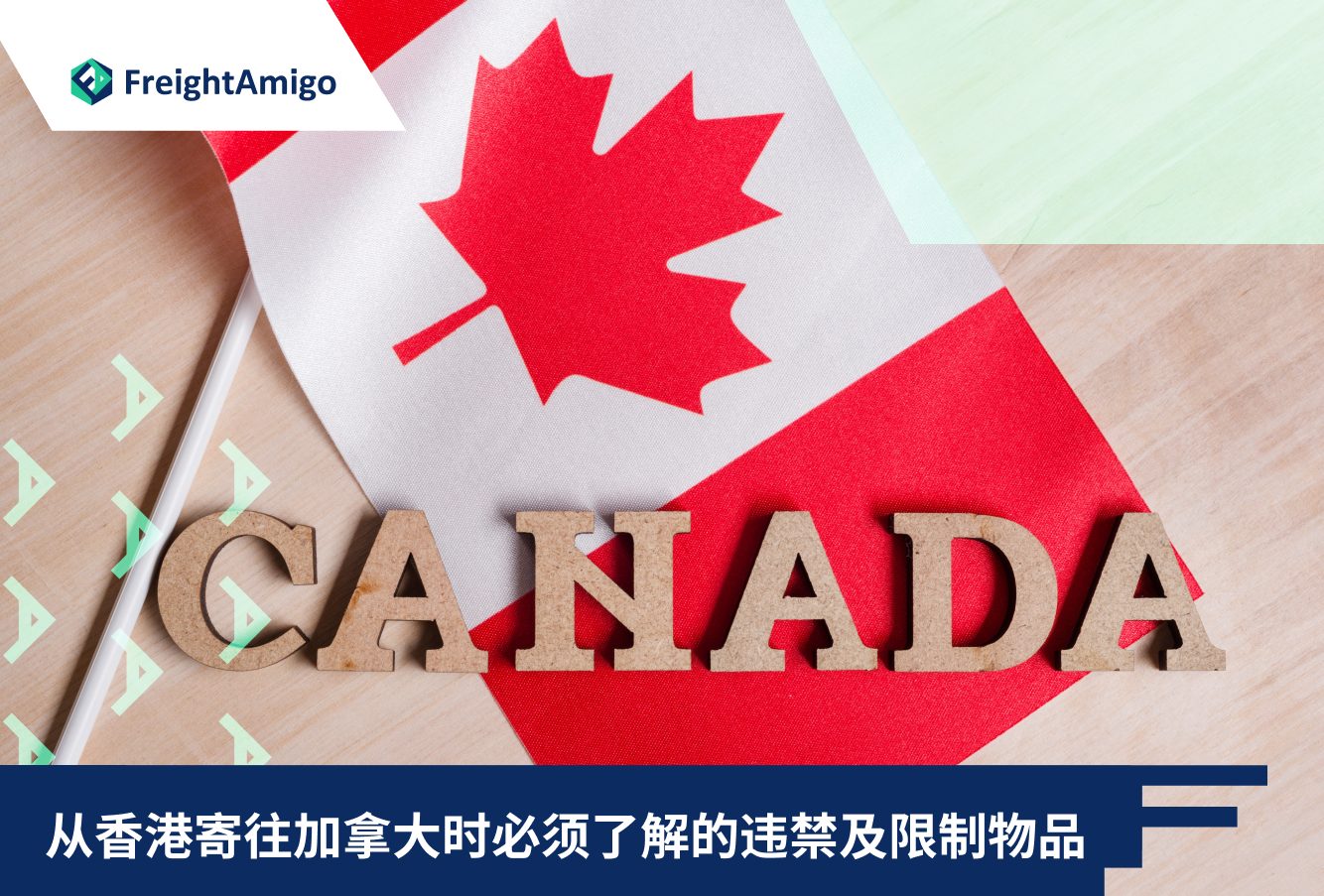 从香港寄往加拿大时必须了解的违禁及限制物品