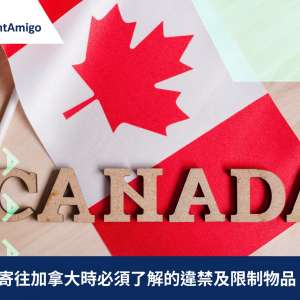 從香港寄往加拿大時必須了解的違禁及限制物品