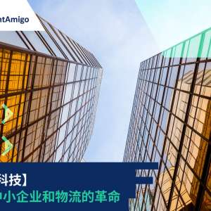 【金融科技】改变 中小企业和物流 的革命, FreightAmigo