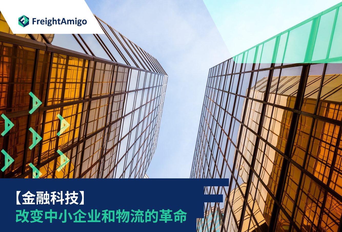【金融科技】改变 中小企业和物流 的革命, FreightAmigo
