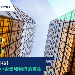 【金融科技】改變中小企業和物流的革命, Frieight Amigo