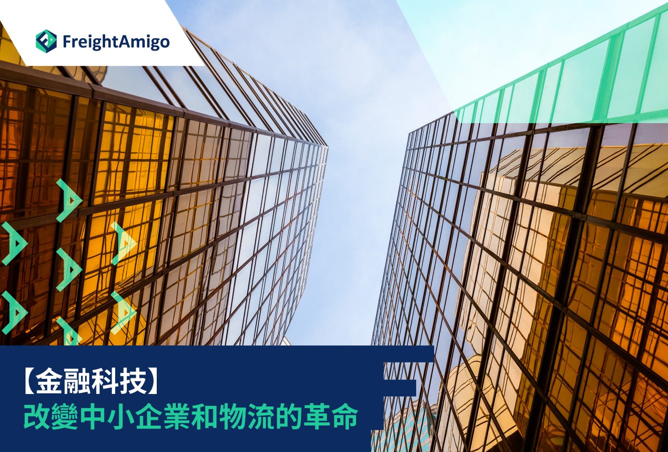 【金融科技】改變中小企業和物流的革命, Frieight Amigo