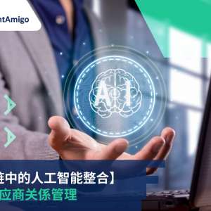 革新供应商关係管理