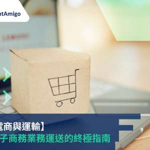 【國際電商與運輸】日本電子商務業務運送的終極指南, FreightAmigo