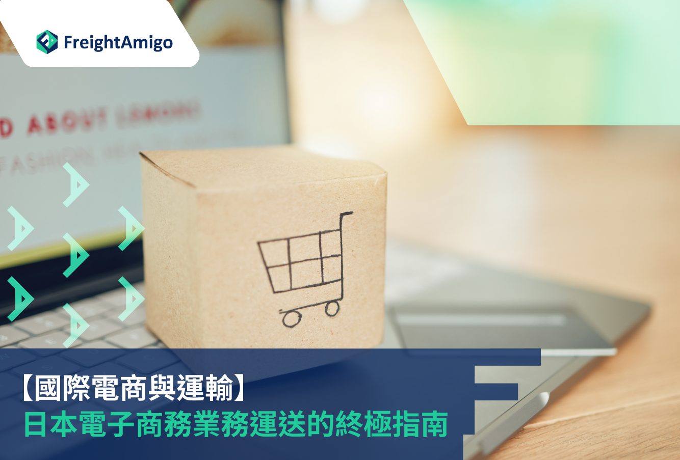 【國際電商與運輸】日本電子商務業務運送的終極指南, FreightAmigo