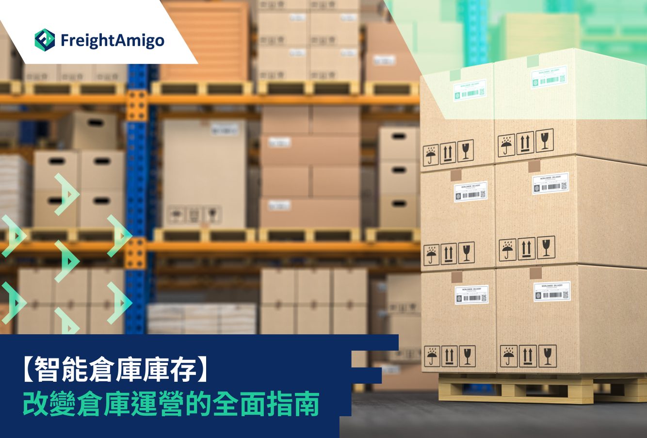 智能倉庫庫存 改變 倉庫運營的全面指南