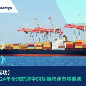 駛向成功：開啟2025年全球航運展望中的貨櫃航運市場機遇