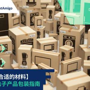 【选择合适的材料】 运输电子产品包装指南