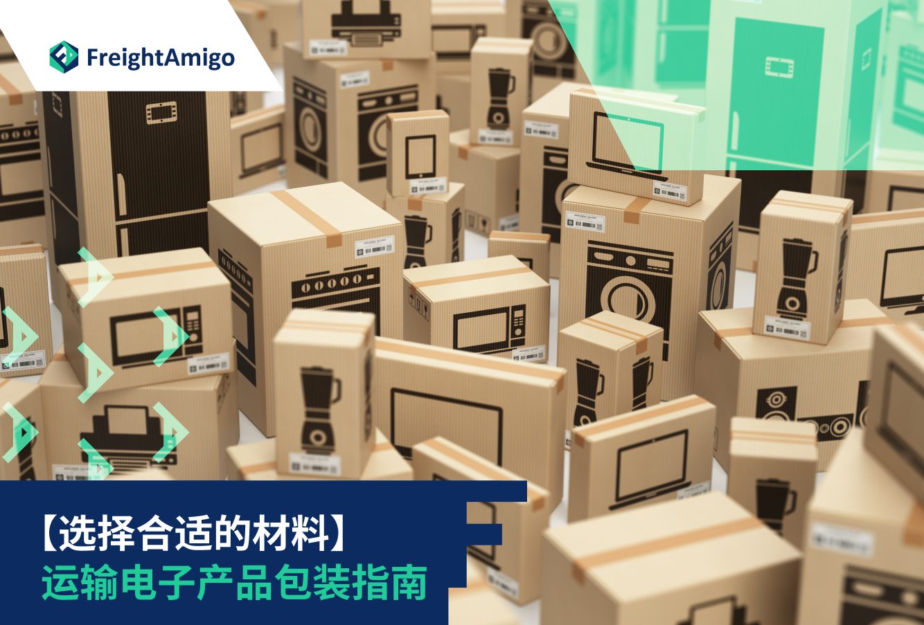 【选择合适的材料】 运输电子产品包装指南