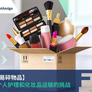 【运输易碎物品】了解个人护理和化妆品运输的挑战