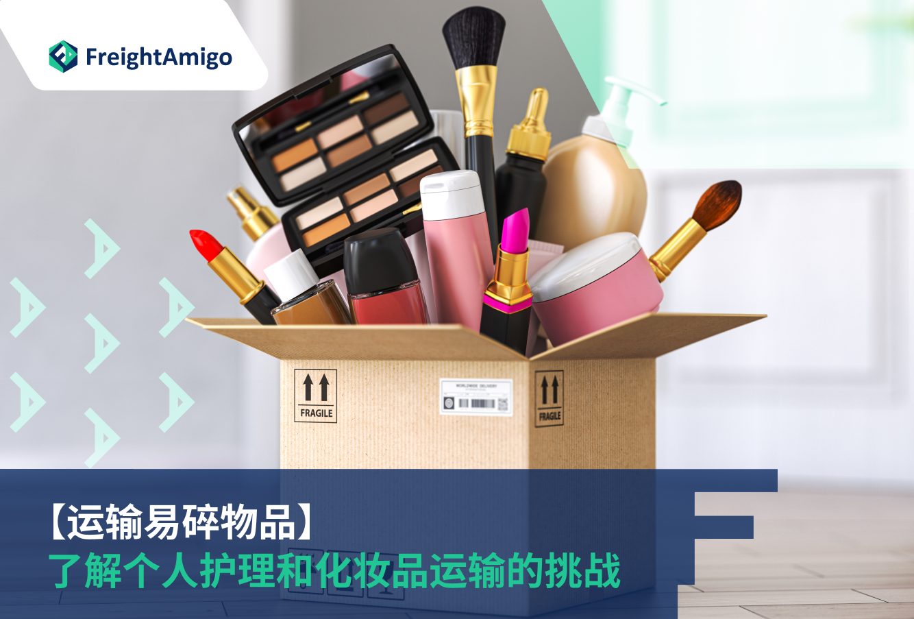 【运输易碎物品】了解个人护理和化妆品运输的挑战