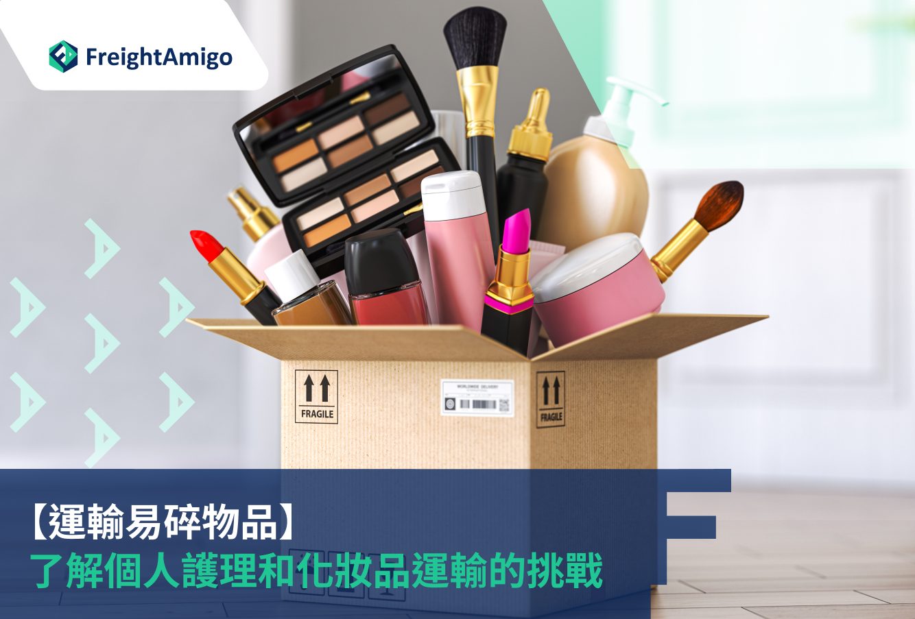 【運輸易碎物品】了解個人護理和化妝品運輸的挑戰