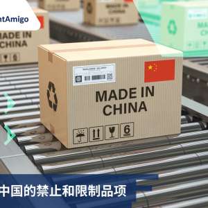 进口到中国 | 禁止和限制品项 | FreightAmigo