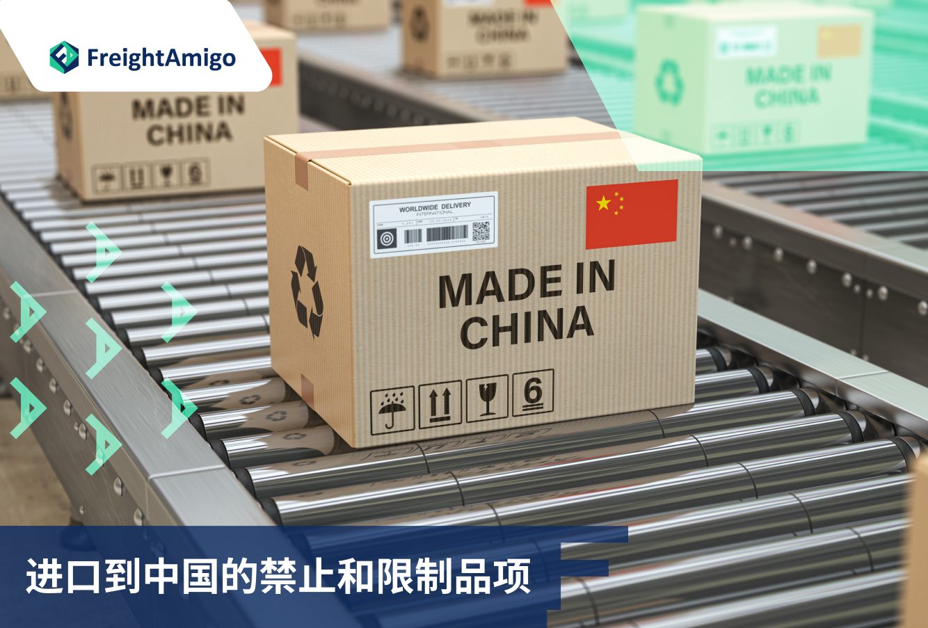进口到中国 | 禁止和限制品项 | FreightAmigo