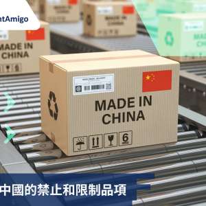 進口到中國的禁止和限制品項