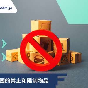 进口德国的禁止和限制物品