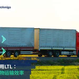 何时适用 LTL：优化货物运输效率