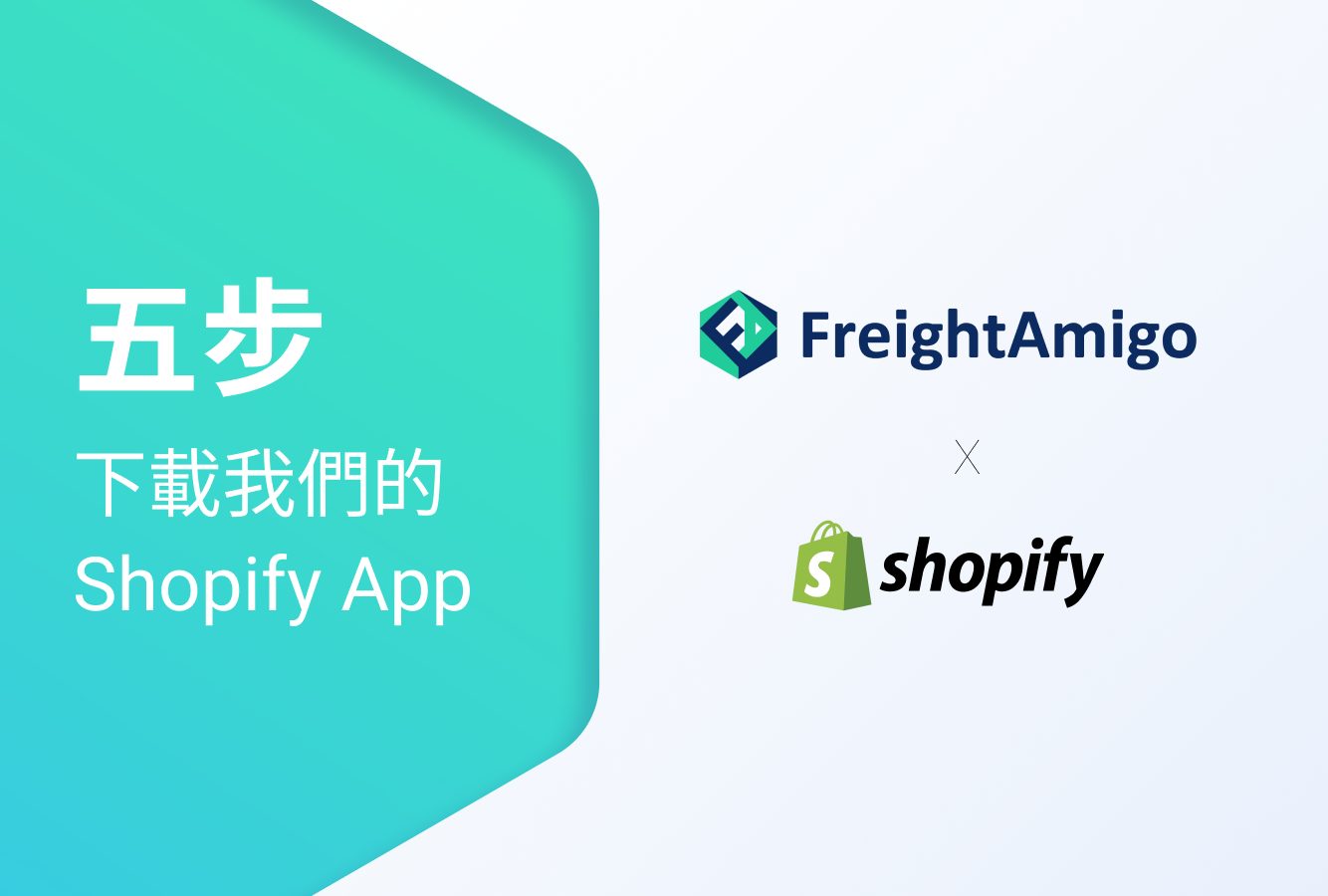 連接FreightAmigo Shopify App簡單教學 | 輕鬆連接網店物流