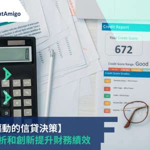 數據驅動的信貸決策：透過分析和創新提升財務績效