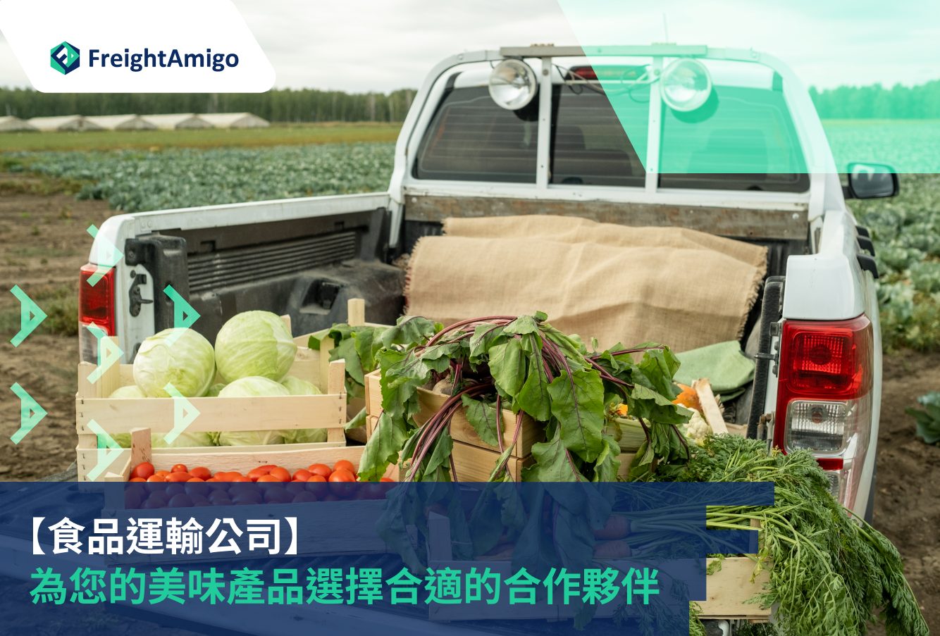 為您的美味產品選擇合適的食品運輸公司