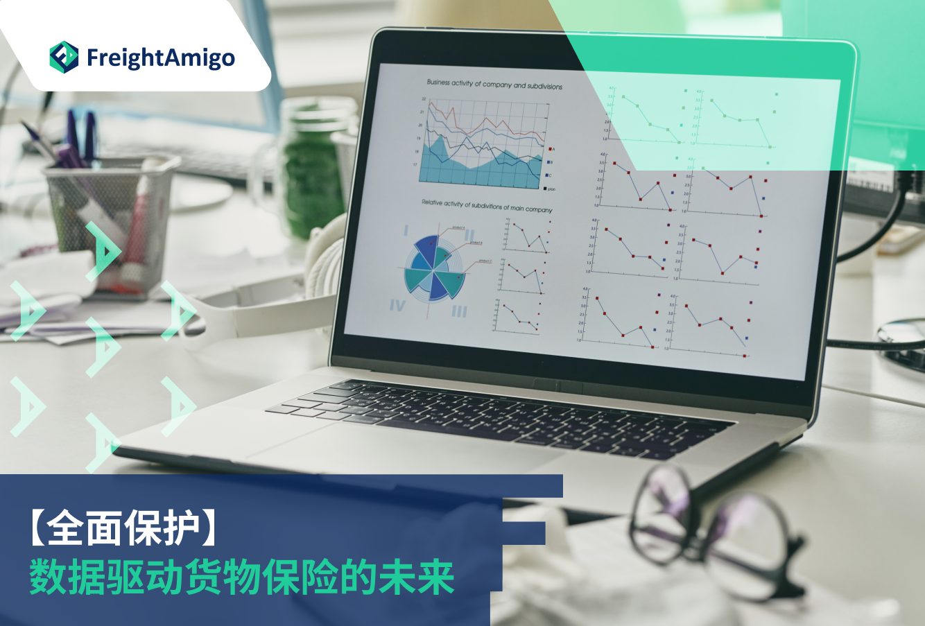 【全面保护】数据驱动货物保险的未来