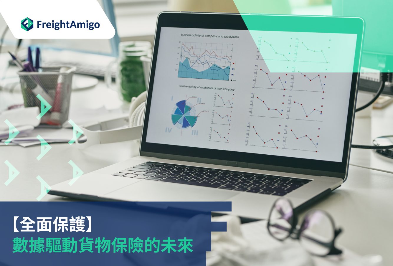 【全面保護】數據驅動貨物保險的未來