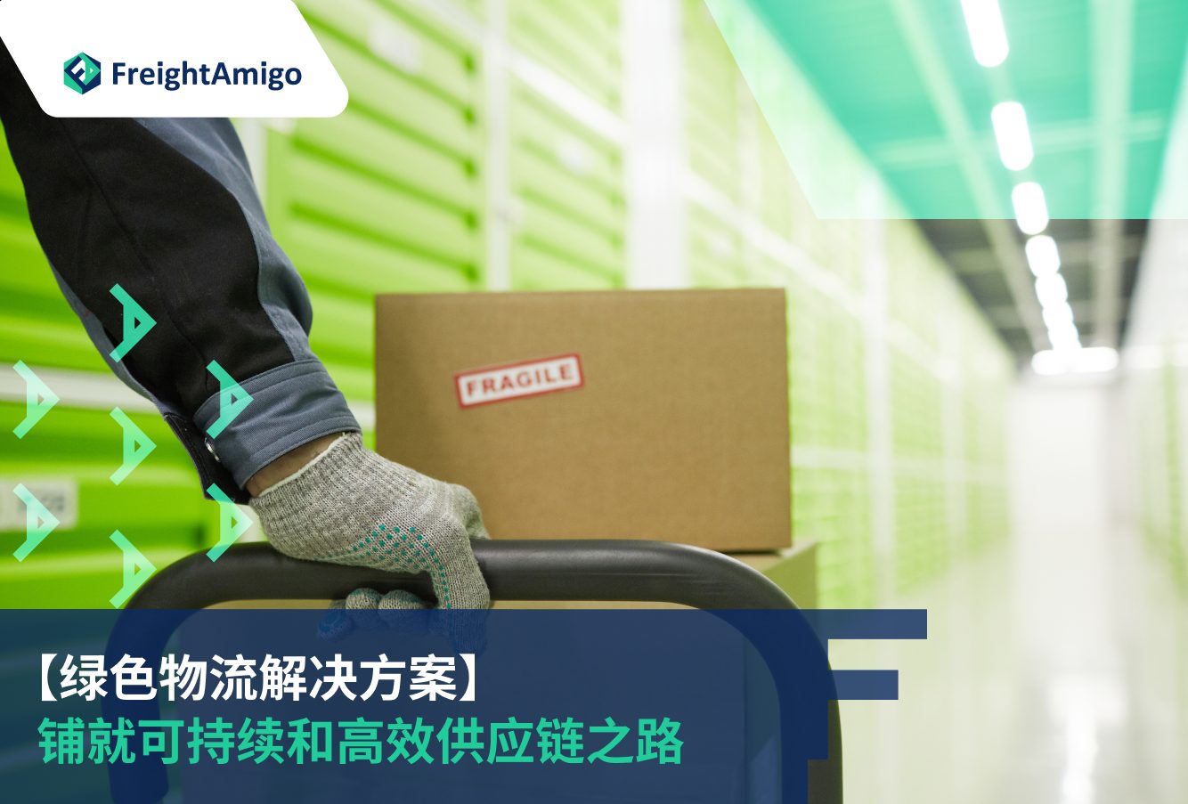 绿色物流方案, FreightAmigo