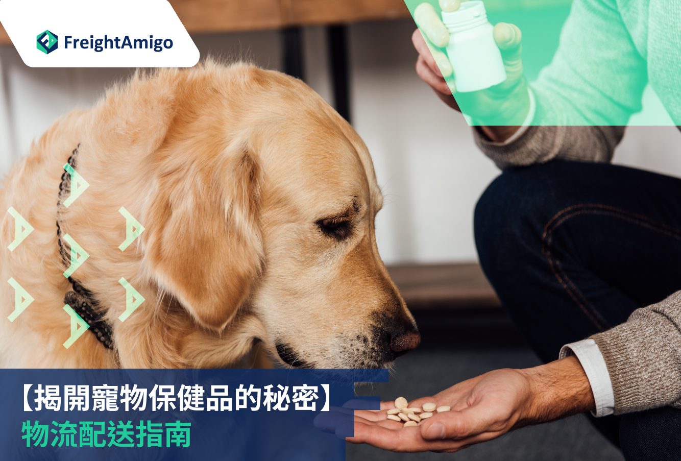 寵物保健品, FreightAmigo