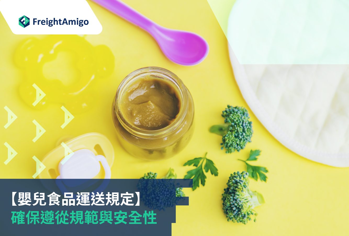 嬰兒食品運送規定