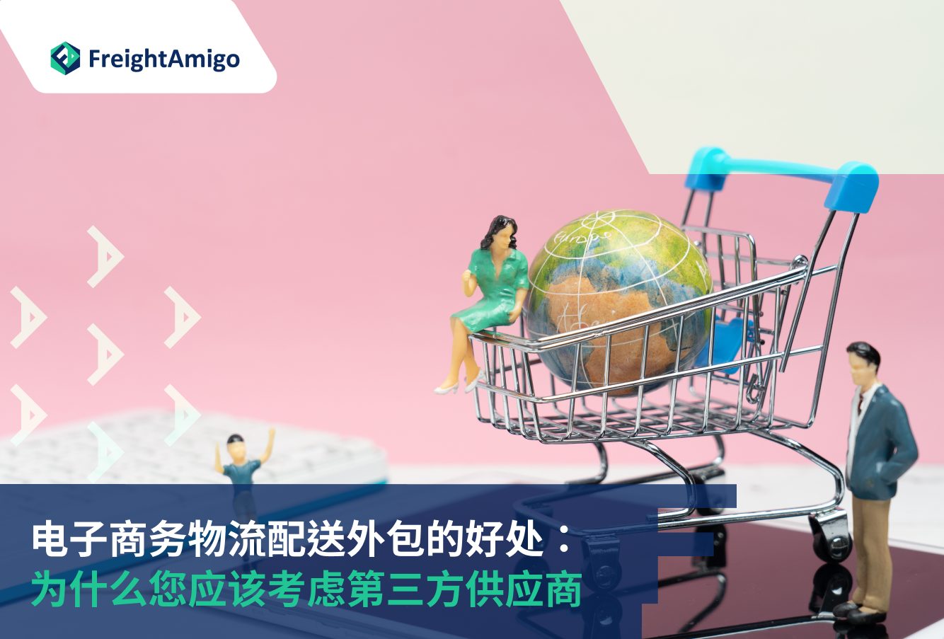 电子商务出货履行 的 好处 ：为什么您应该考虑第三方供应商