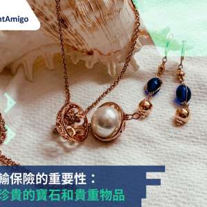 珠寶運輸保險 的 重要性：保護您珍貴的寶石和貴重物品