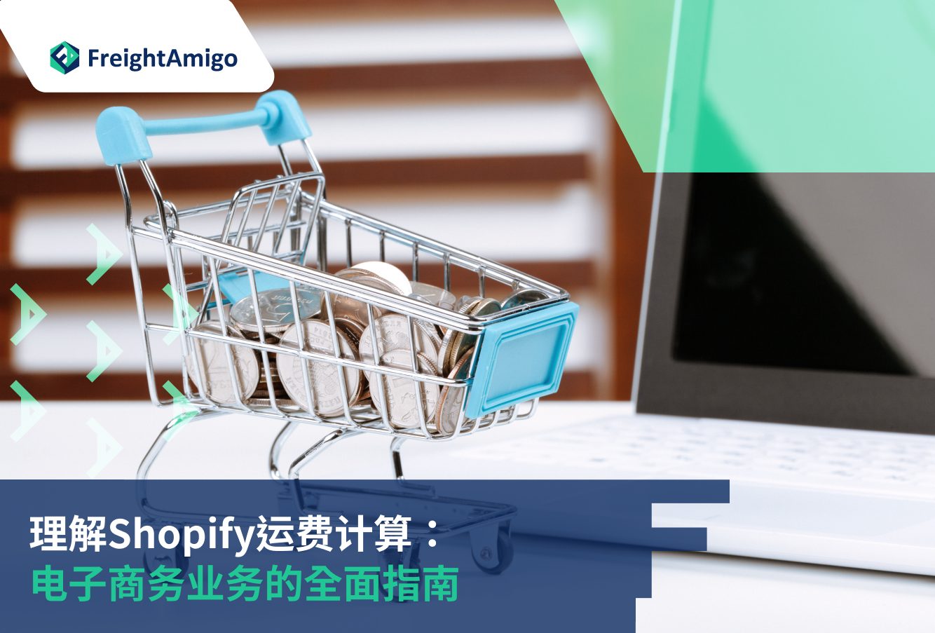 理解Shopify运费计算：电子商务业务的 全面指南